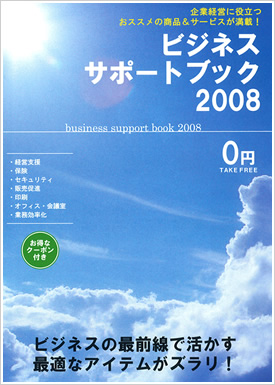 ビジネスサポートブック2008