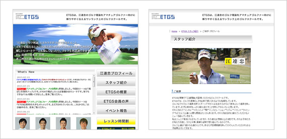 web(ホームページ)制作 ゴルフスクールサイトリニューアル実績